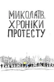 Миколаїв. Хроніки протесту
