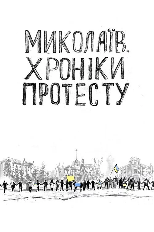 Миколаїв. Хроніки протесту