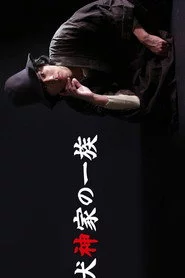 犬神家の一族