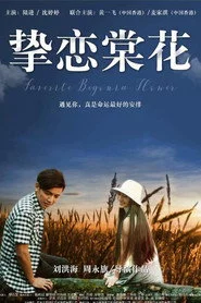 挚恋棠花