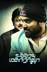 உத்தரவு மகாராஜா