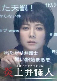 炎上弁護人