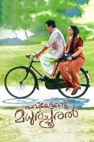 പവിയേട്ടൻ്റെ മധുരച്ചൂരൽ