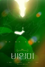 비잉미