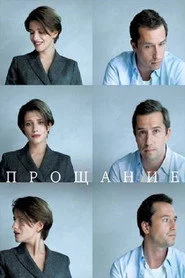Прощание