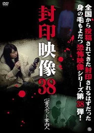 封印映像38 心霊スポット案内人