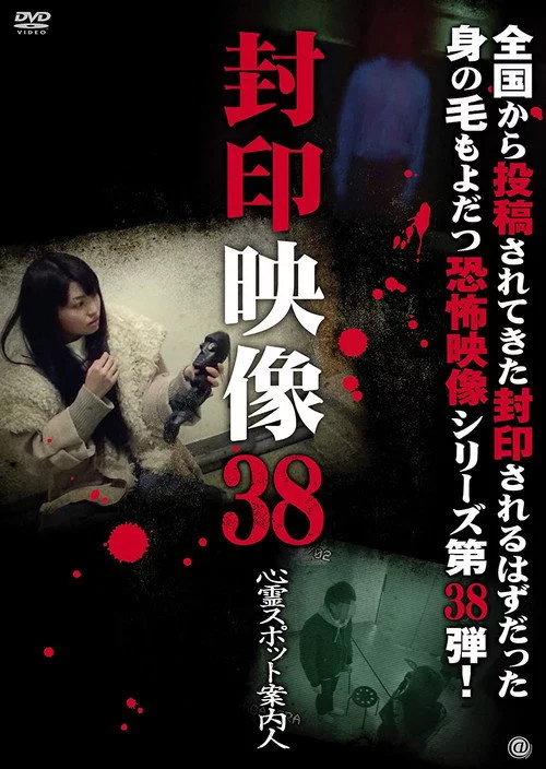 封印映像38 心霊スポット案内人