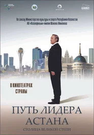 Путь Лидера. Астана