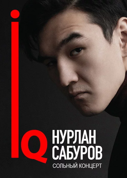 Концерт Нурлана Сабурова