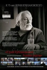 Юрий Кублановский. Родина рядом