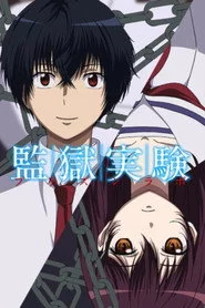 監獄実験 -プリズンラボ-