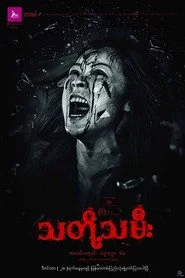 သတို့သမီး