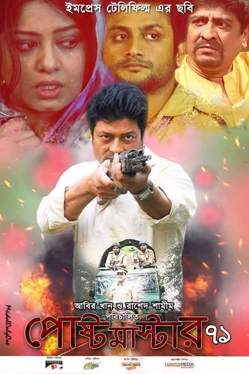 পোস্টমাস্টার ৭১