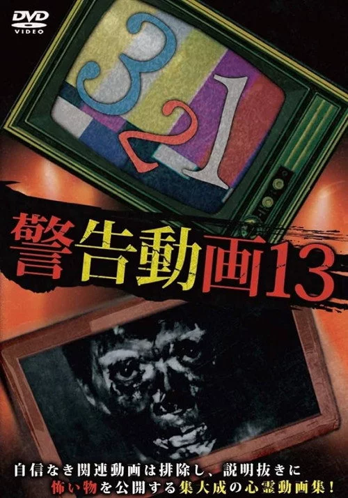 警告動画13