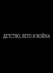 Детство, лето и война