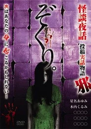 ぞくり。怪談夜話～投稿実話物語 邪～