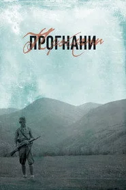 Прогнани