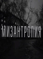 Мизантропия