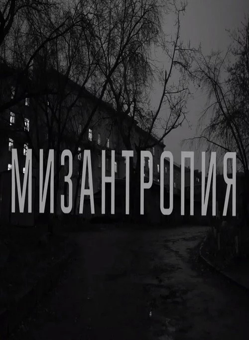 Мизантропия