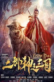 二郎神之三目