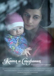 Катя и Стефания. Портрет в интерьере