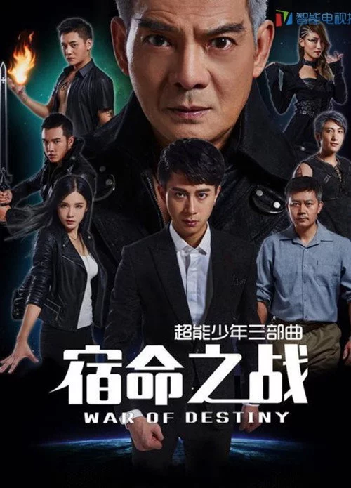 超能少年之宿命之战