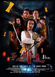 茅山邪道之引魂煞
