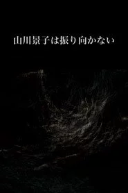 山川景子は振り向かない