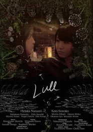 凪（Lull）