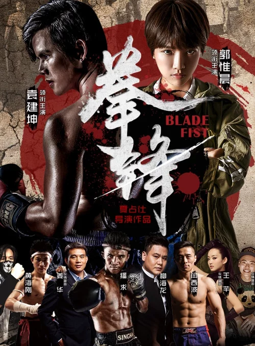 拳锋