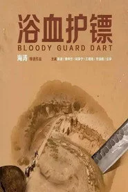 浴血护镖