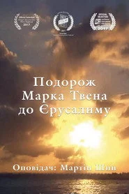 Подорож Марка Твена до Єрусалиму