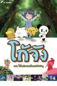 ゴーちゃん。〜モコとちんじゅうの森の仲間たち〜