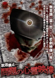 放送禁止！問題の心霊映像