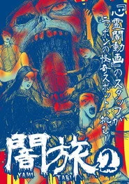 闇旅2