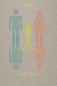 亲密爱人