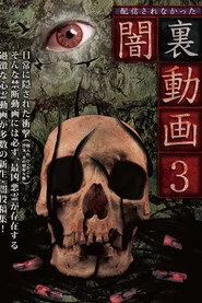 配信されなかった 闇裏動画 3