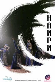Наири