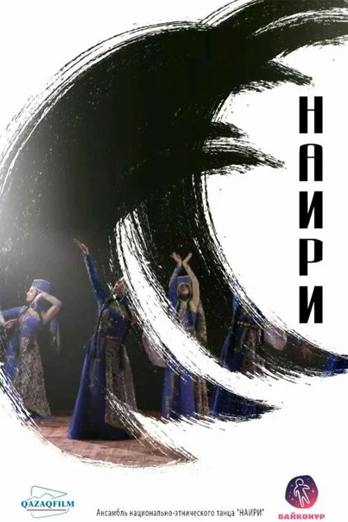 Наири
