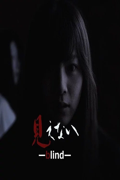 見えない
