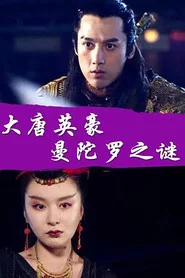 大唐英豪之曼陀罗之谜