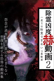 除霊凶度 赫動画 2 一度では除霊できない心霊動画