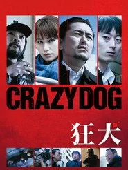 狂犬