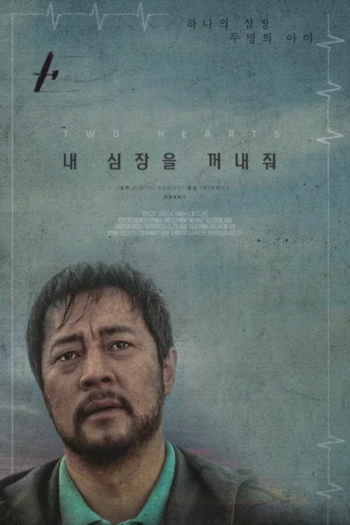 내 심장을 꺼내줘