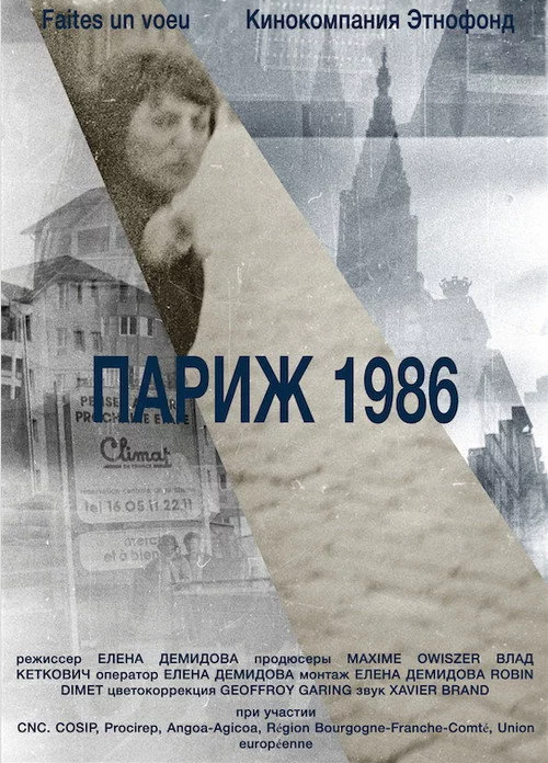 Париж 1986