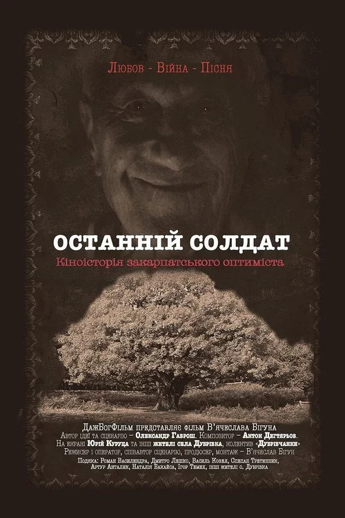 Останній солдат