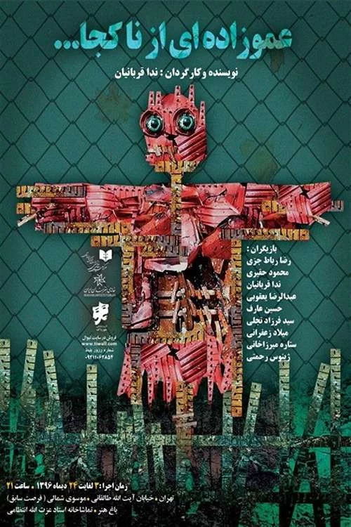 عموزاده ای از ناکجا