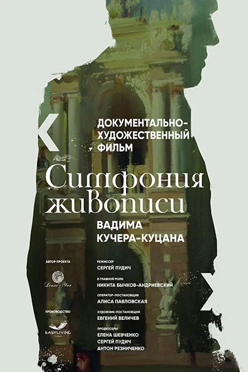 Симфонія живопису Вадима Кучера-Куцана