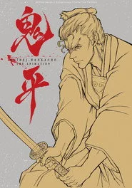 鬼平～その男、長谷川平蔵～