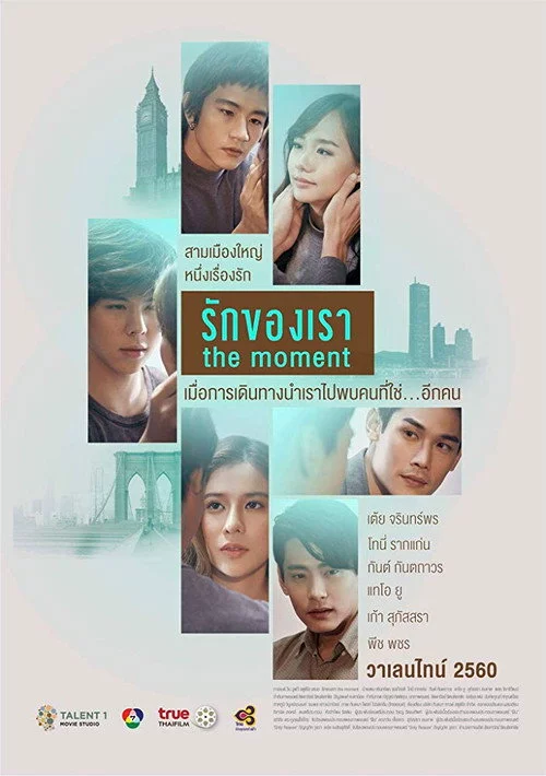 รักของเรา
